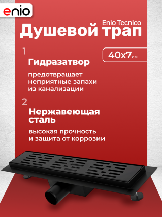 Душевой трап (лоток) Enio Tecnico 40 см EN7040705 с гидрозатвором, решетка черная матовая