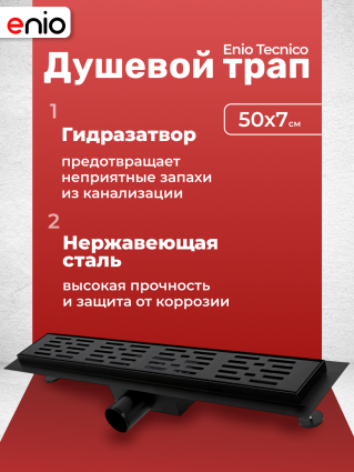 Душевой трап (лоток) Enio Tecnico 50 см EN7040706 с гидрозатвором, решетка черная матовая