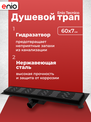 Душевой трап (лоток) Enio Tecnico 60 см EN7040707 с гидрозатвором, решетка черная матовая