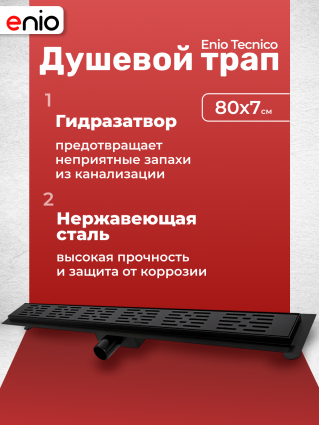 Душевой трап (лоток) Enio Tecnico 80 см EN7040708 с гидрозатвором, решетка черная матовая