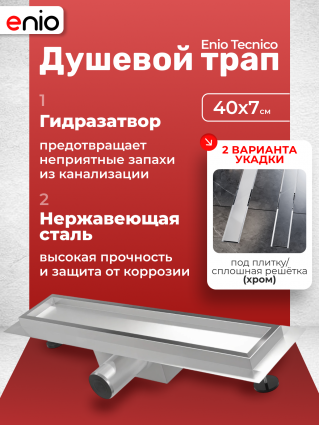 Душевой трап (лоток) Enio Tecnico 40 см EN7040709 с гидрозатвором, под плитку хром