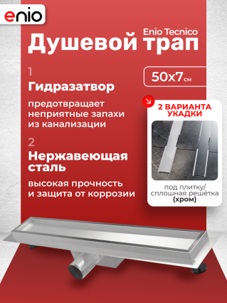 Душевой трап (лоток) Enio Tecnico 50 см EN7040710 с гидрозатвором, под плитку хром