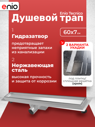 Душевой трап (лоток) Enio Tecnico 60 см EN7040711 с гидрозатвором, под плитку хром