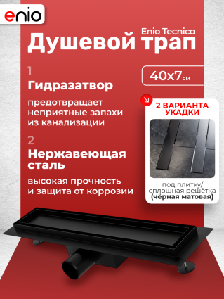 Душевой трап (лоток) Enio Tecnico 40 см EN7040713 с гидрозатвором, под плитку черный матовый