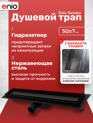 Душевой трап (лоток) Enio Tecnico 50 см EN7040714 с гидрозатвором, под плитку черный матовый