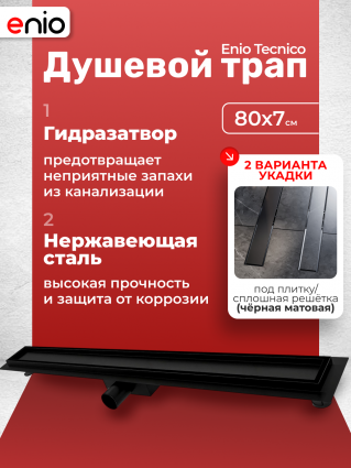 Душевой трап (лоток) Enio Tecnico 80 см EN7040716 с гидрозатвором, под плитку черный матовый