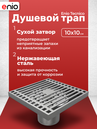 Душевой трап Enio Tecnico 10x10 см EN7040718 с сухим затвором, решетка хром