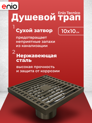 Душевой трап Enio Tecnico 10x10 см EN7040719 с сухим затвором, решетка бронза