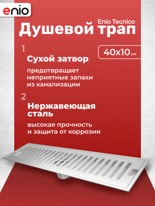Душевой трап (лоток) Enio Tecnico 40 см EN7040722 с сухим затвором, решетка нержавеющая сталь