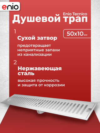 Душевой трап (лоток) Enio Tecnico 50 см EN7040723 с сухим затвором, решетка нержавеющая сталь