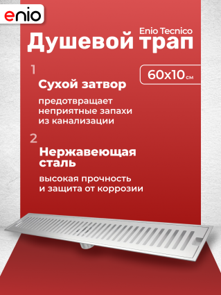 Душевой трап (лоток) Enio Tecnico 60 см EN7040724 с сухим затвором, решетка нержавеющая сталь