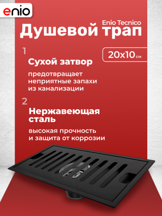 Душевой трап (лоток) Enio Tecnico 20 см EN7040726 с сухим затвором, решетка черная матовая
