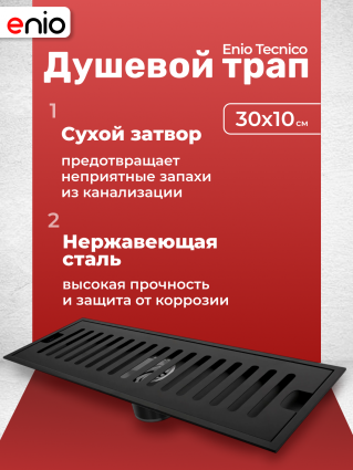 Душевой трап (лоток) Enio Tecnico 30 см EN7040727 с сухим затвором, решетка черная матовая