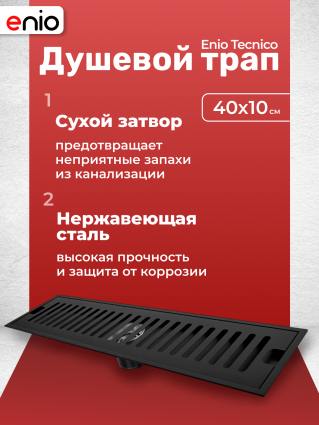 Душевой трап (лоток) Enio Tecnico 40 см EN7040728 с сухим затвором, решетка черная матовая