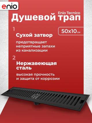 Душевой трап (лоток) Enio Tecnico 50 см EN7040729 с сухим затвором, решетка черная матовая