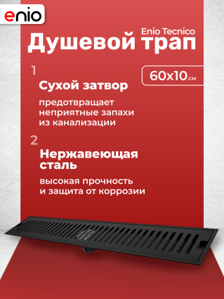 Душевой трап (лоток) Enio Tecnico 60 см EN7040730 с сухим затвором, решетка черная матовая