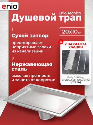 Душевой трап (лоток) Enio Tecnico 20 см EN7040732 с сухим затвором, под плитку нержавеющая сталь