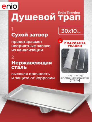 Душевой трап (лоток) Enio Tecnico 30 см EN7040733 с сухим затвором, под плитку нержавеющая сталь
