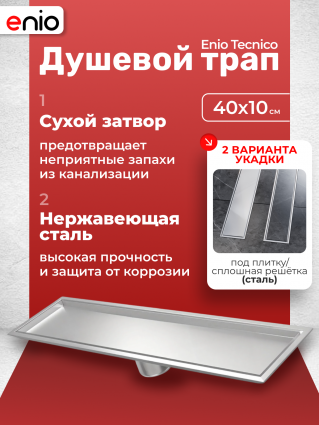 Душевой трап (лоток) Enio Tecnico 40 см EN7040734 с сухим затвором, под плитку нержавеющая сталь