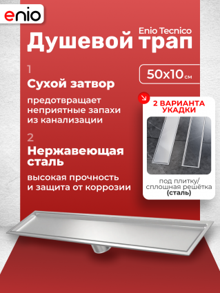 Душевой трап (лоток) Enio Tecnico 50 см EN7040735 с сухим затвором, под плитку нержавеющая сталь