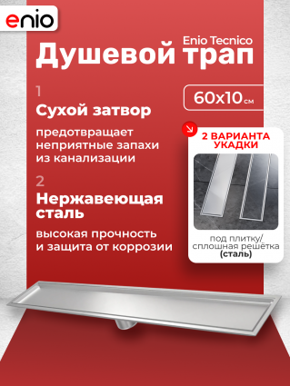 Душевой трап (лоток) Enio Tecnico 60 см EN7040736 с сухим затвором, под плитку нержавеющая сталь