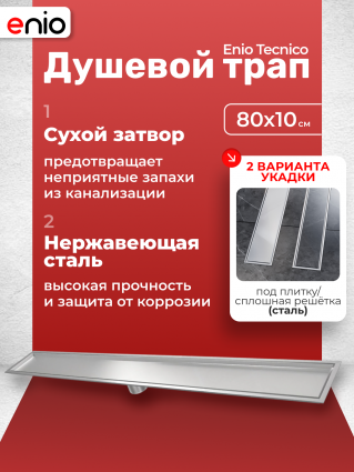 Душевой трап (лоток) Enio Tecnico 80 см EN7040737 с сухим затвором, под плитку нержавеющая сталь