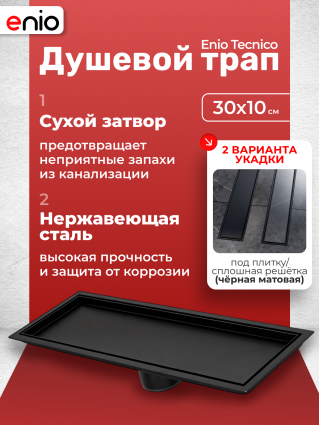 Душевой трап (лоток) Enio Tecnico 30 см EN7040739 с сухим затвором, под плитку черный матовый