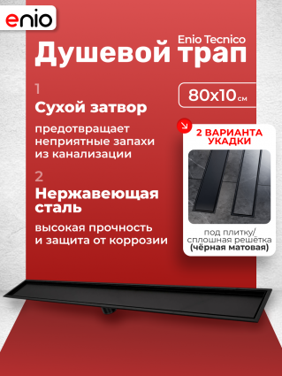 Душевой трап (лоток) Enio Tecnico 80 см EN7040743 с сухим затвором, под плитку черный матовый
