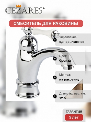 Смеситель Cezares Margot для раковины