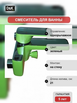 Смеситель D&K Berlin Humboldt для ванны с душем, зеленый