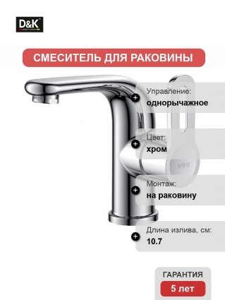 Смеситель D&K Paulinus Rhein для раковины