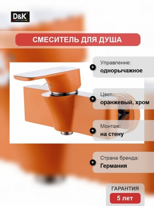 Смеситель D&K Berlin Kunste для душа, оранжевый