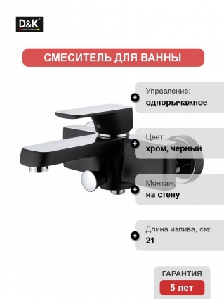 Смеситель D&K Berlin Technishe для ванны с душем, черный