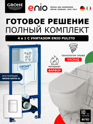 Комплект 3 в 1 инсталляция Grohe Rapid SL + Унитаз подвесной Enio Pulito EN1170052 + кнопка белая