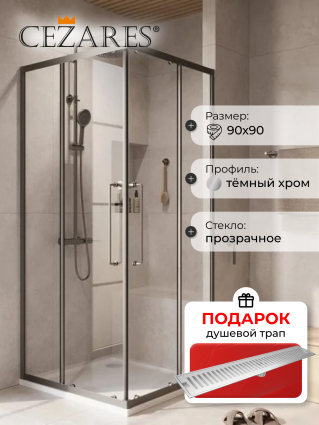Душевой уголок Cezares Relax RELAX-304-A-2-90-C-GM 90x90, профиль оружейная сталь, в подарок трап на 60 см с сухим затвором решетка сталь