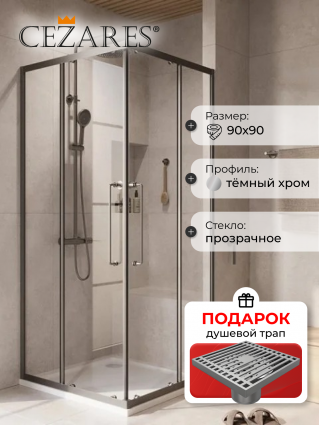 Душевой уголок Cezares Relax RELAX-304-A-2-90-C-GM 90x90, профиль оружейная сталь, в подарок трап на 10 см с сухим затвором решетка хром