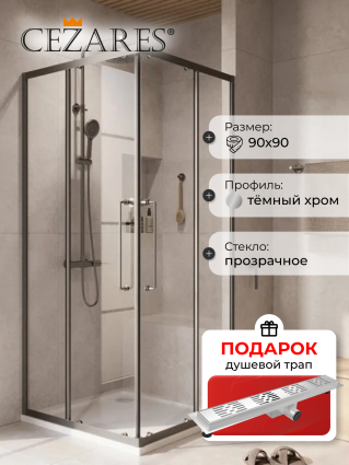 Душевой уголок Cezares Relax RELAX-304-A-2-90-C-GM 90x90, профиль оружейная сталь, в подарок трап на 60 см с гидрозатвором решетка хром