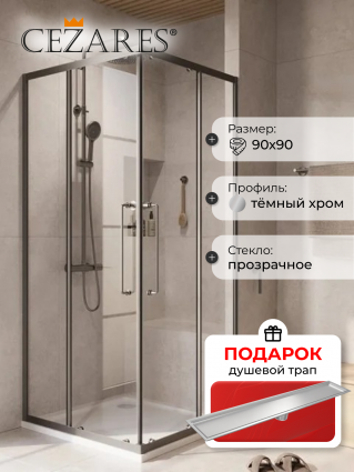 Душевой уголок Cezares Relax RELAX-304-A-2-90-C-GM 90x90, профиль оружейная сталь, в подарок трап на 60 см с сухим затвором под плитку сталь