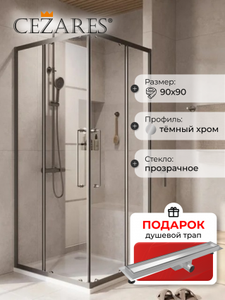Душевой уголок Cezares Relax RELAX-304-A-2-90-C-GM 90x90, профиль оружейная сталь, в подарок трап на 60 см с гидрозатвором под плитку хром