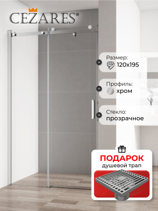 Душевая дверь в нишу Cezares Stylus Soft BF 1 120 C Cr, в подарок трап на 10 см с сухим затвором решетка хром
