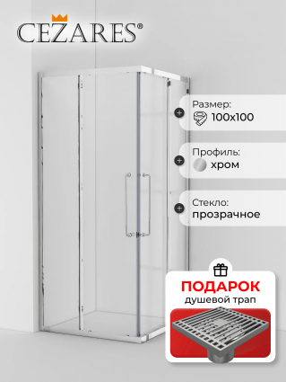 Душевой уголок Cezares Relax RELAX-304-A-2-100-C-CR 100x100, профиль глянцевый хром, в подарок трап на 10 см с сухим затвором решетка хром