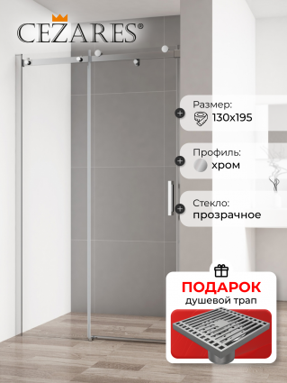 Душевая дверь в нишу Cezares Stylus Soft BF 1 130 C Cr, в подарок трап на 10 см с сухим затвором решетка хром