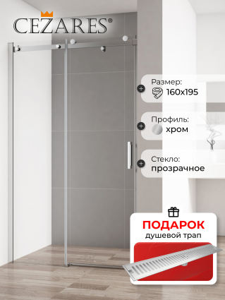 Душевая дверь в нишу Cezares Stylus Soft BF 1 160 C Cr, в подарок трап на 60 см с сухим затвором решетка сталь