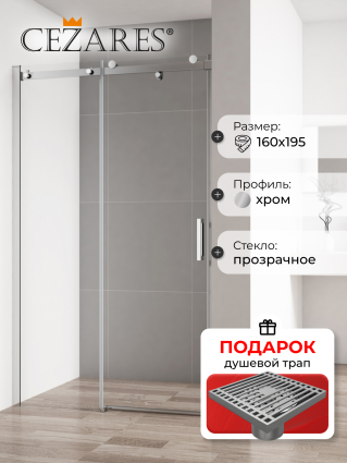 Душевая дверь в нишу Cezares Stylus Soft BF 1 160 C Cr, в подарок трап на 10 см с сухим затвором решетка хром