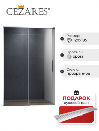 Душевая дверь в нишу Cezares Duet Soft-M BF 1 120 C Cr, в подарок трап на 60 см с сухим затвором решетка сталь
