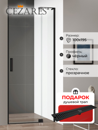 Душевая дверь в нишу Cezares Slider B 1 90/100 C Nero профиль черный, стекло прозрачное, в подарок трап на 60 см с сухим затвором решетка черная матовая 