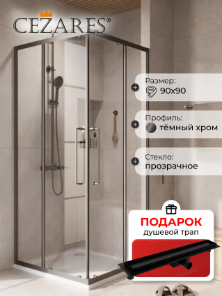 Душевой уголок Cezares Relax RELAX-304-A-2-90-C-GM 90x90, профиль оружейная сталь, в подарок трап на 60 см с гидрозатвором под плитку черный матовый