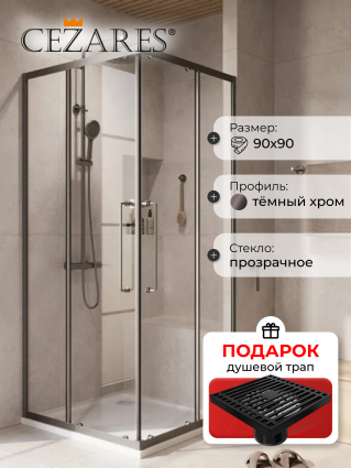 Душевой уголок Cezares Relax RELAX-304-A-2-90-C-GM 90x90, профиль оружейная сталь, в подарок трап на 10 см с сухим затвором решетка черная матовая