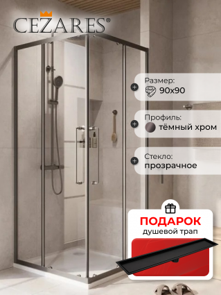 Душевой уголок Cezares Relax RELAX-304-A-2-90-C-GM 90x90, профиль оружейная сталь, в подарок трап на 60 см с сухим затвором под плитку черный матовый