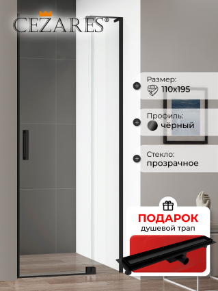 Душевая дверь в нишу Cezares Slider B 1 100/110 C Nero профиль черный, стекло прозрачное, в подарок трап на 60 см с гидрозатвором под плитку черный матовый